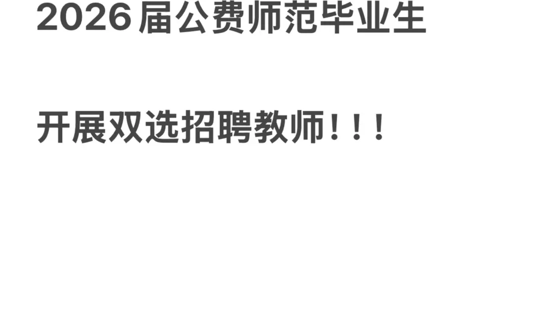 长春市教育局面向部属2026届公费师范毕业生