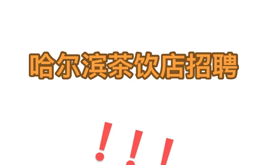 哈尔滨茶饮店招聘