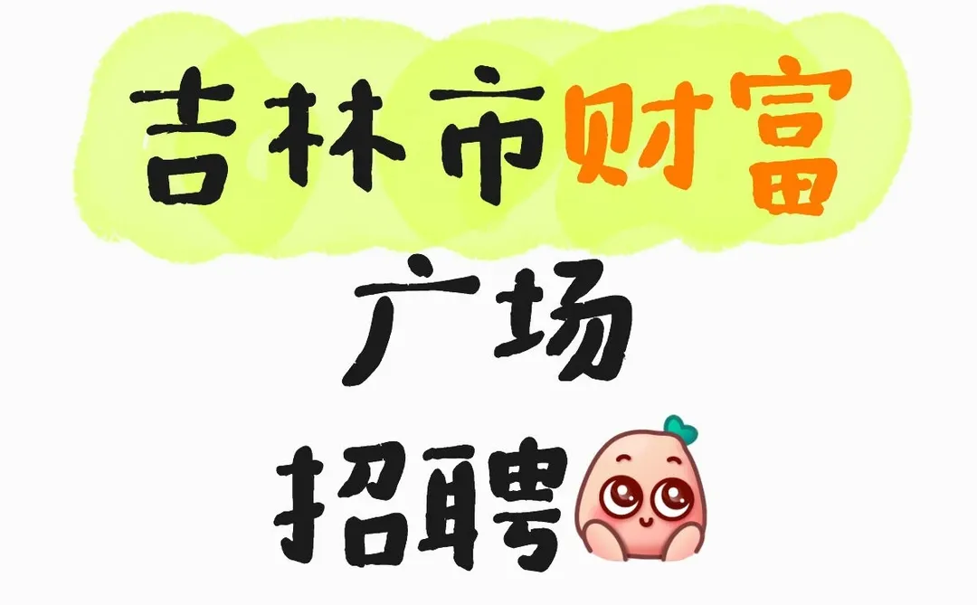 吉林市商场招长期工，可入职