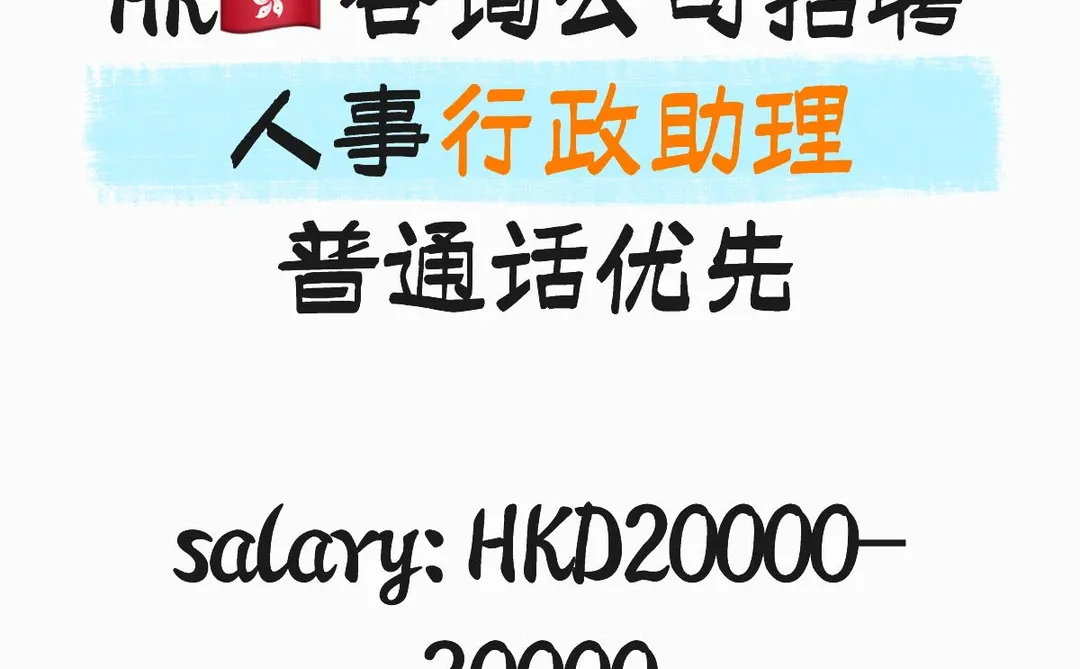 香港办公室招聘｜人事助理&行政助理
