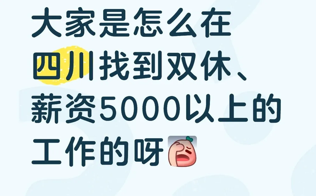 大家是怎么在四川找到双休、薪资5000以上的