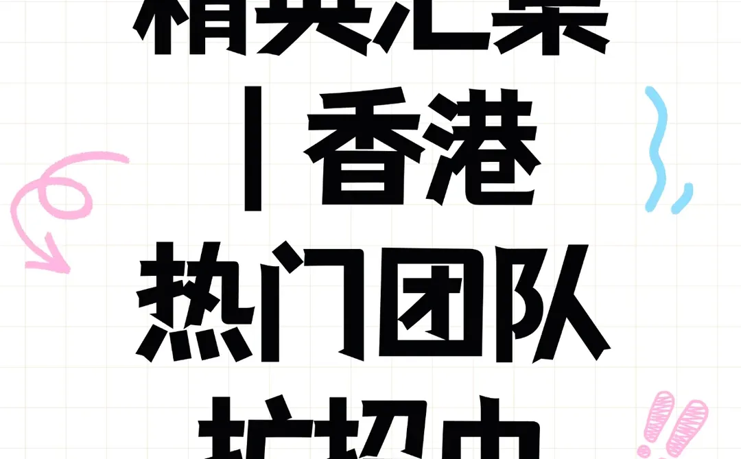精华汇集！香港热门团队扩招中！