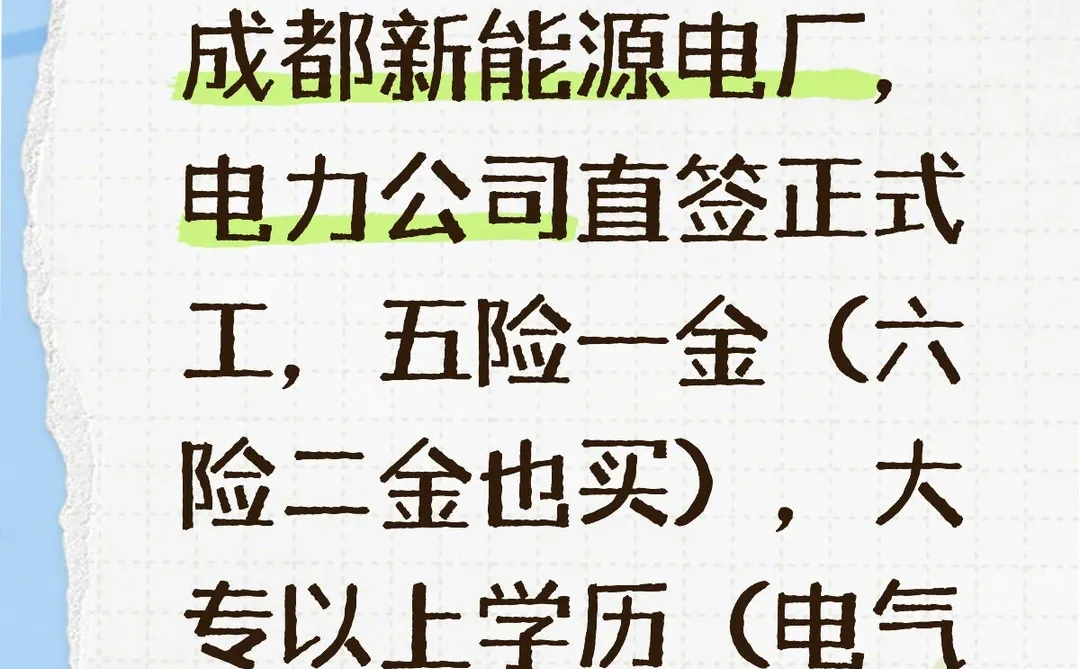 【国企直签｜六险二金】成都新能源电厂诚聘
