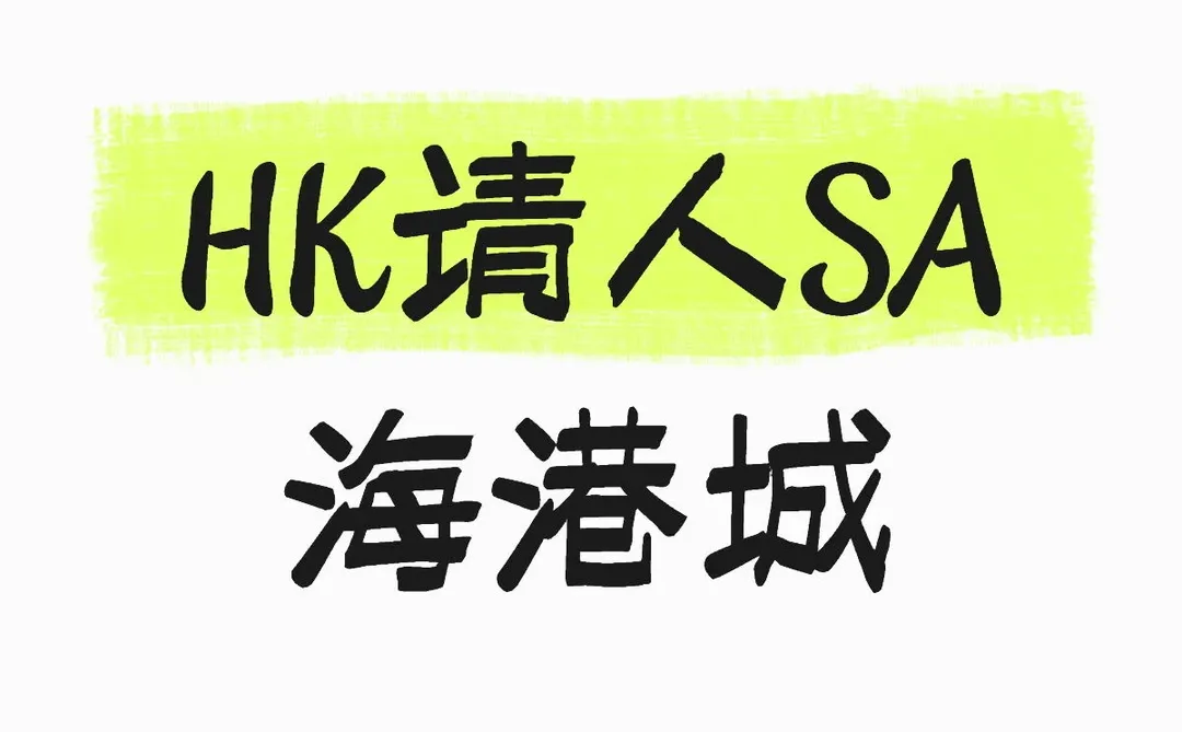 請人 香港🇭🇰海港城 工作（全職SA）🙏