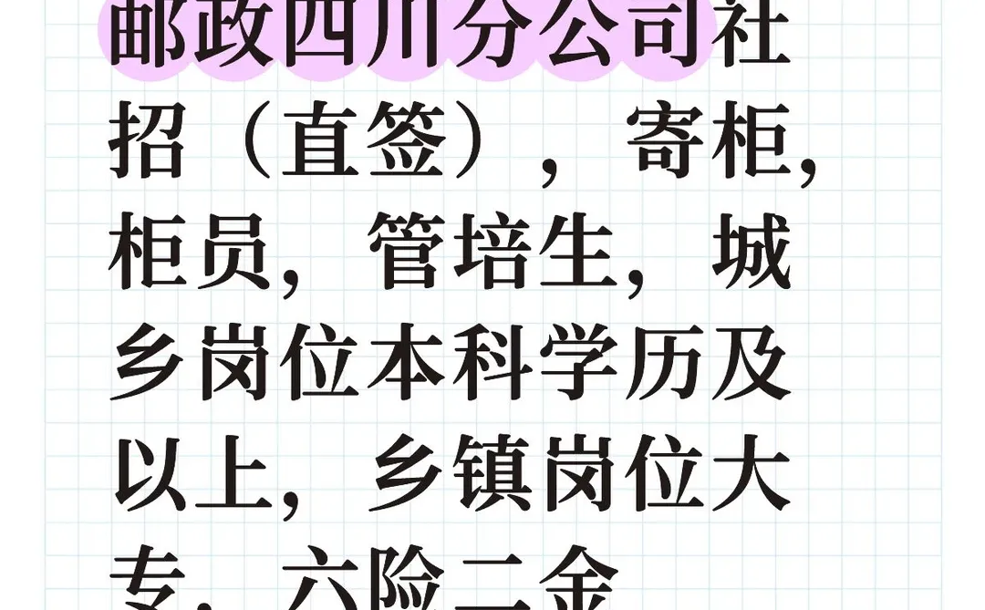 邮政集团有限公司四川分公司2025年度招聘