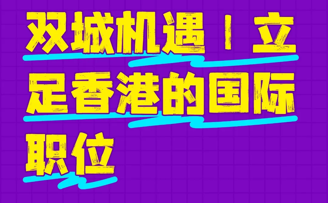 成为香港国际职位的优秀人才