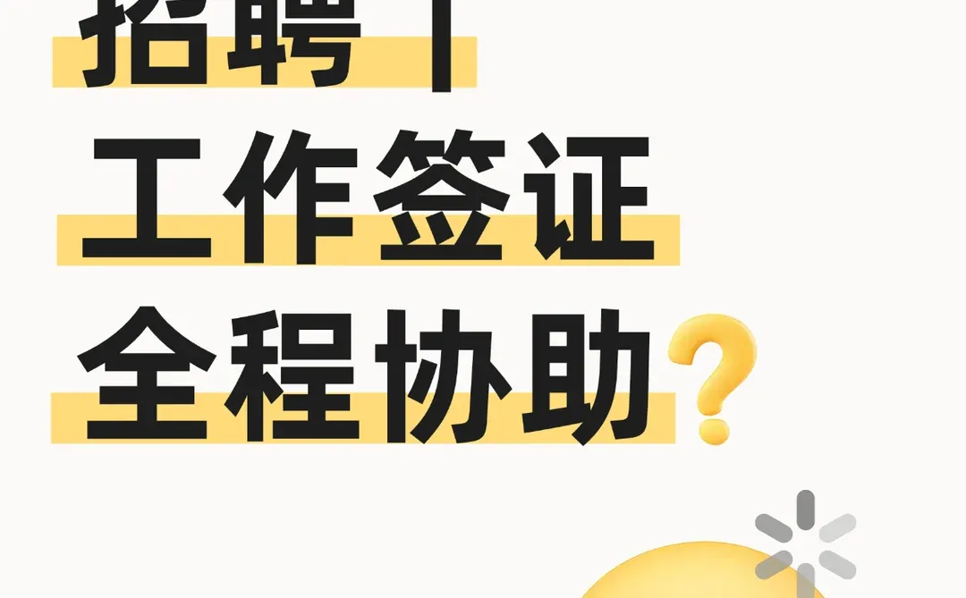 我帮你找工作拉，香港