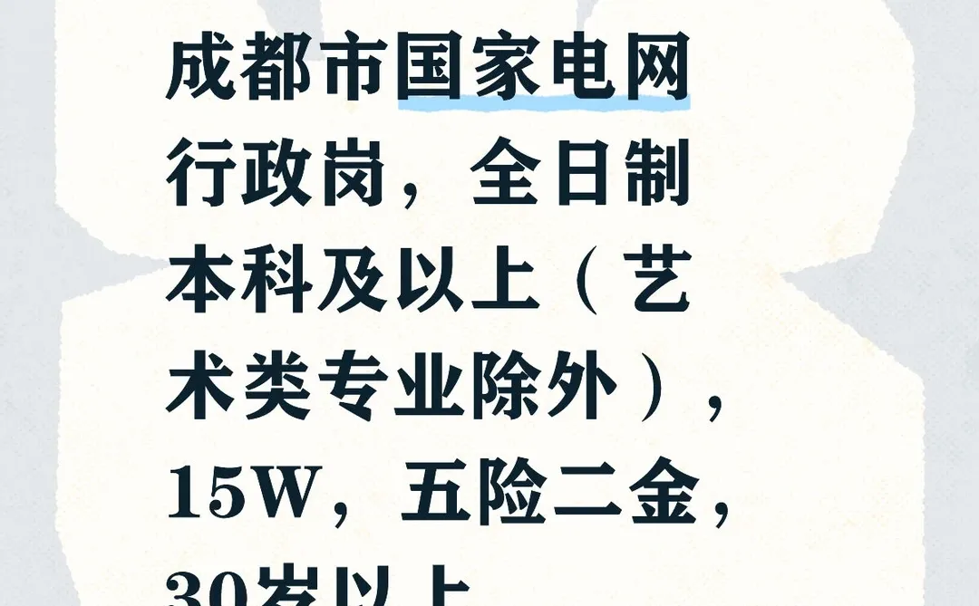 四川省国家电网（成都）行政综合管理岗