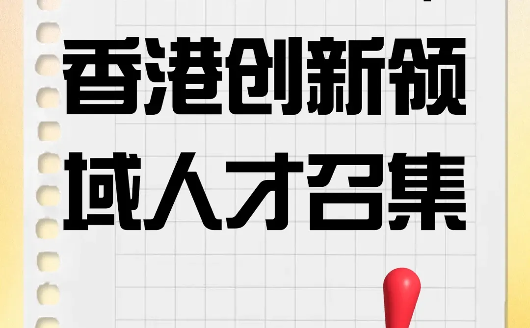 注意！香港创新领域人才机会来了！