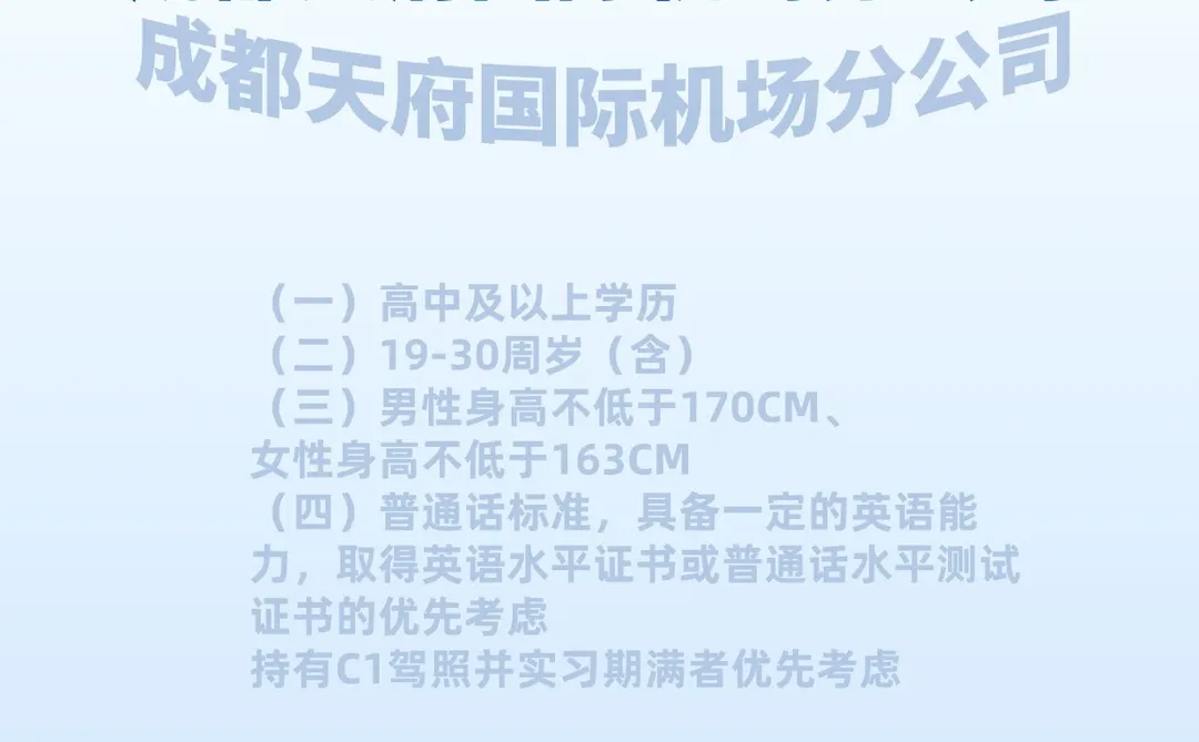 成都天府机场招综合业务员、服务专车驾驶员