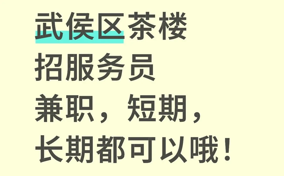 武侯区茶楼招服务员啦！