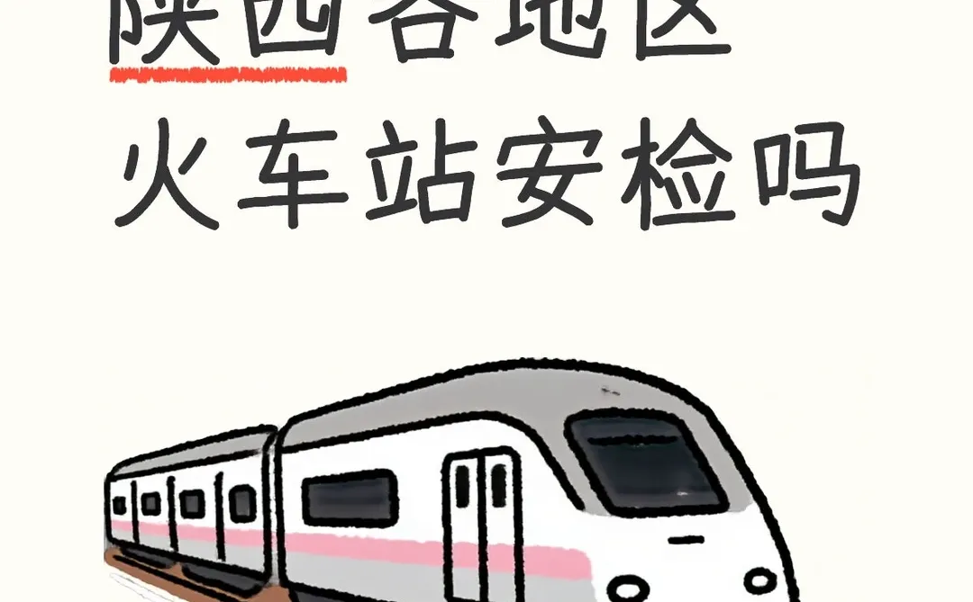 有人愿意来陕西火车站安检吗