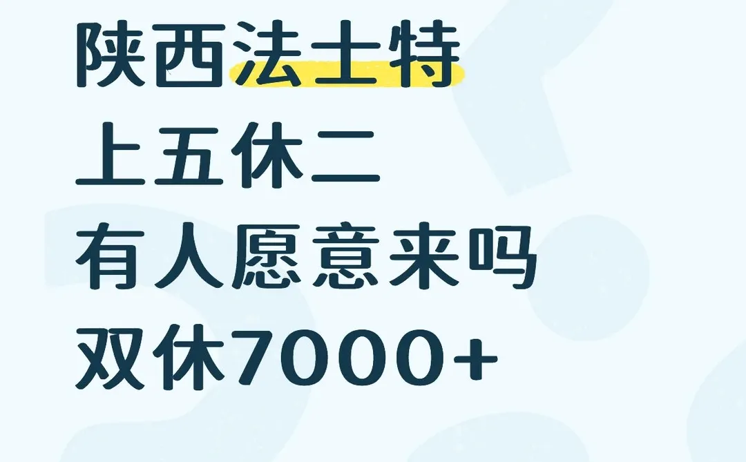 陕西法士特有人愿意来吗？双休7000+