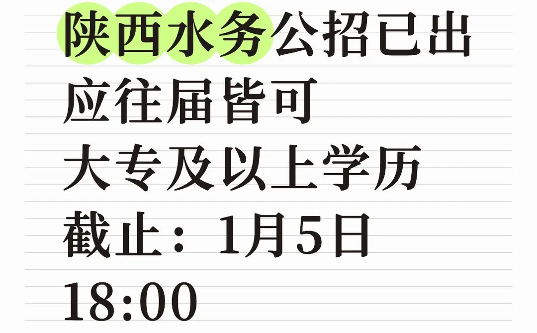 陕西水务公招，应往届大专及以上可冲