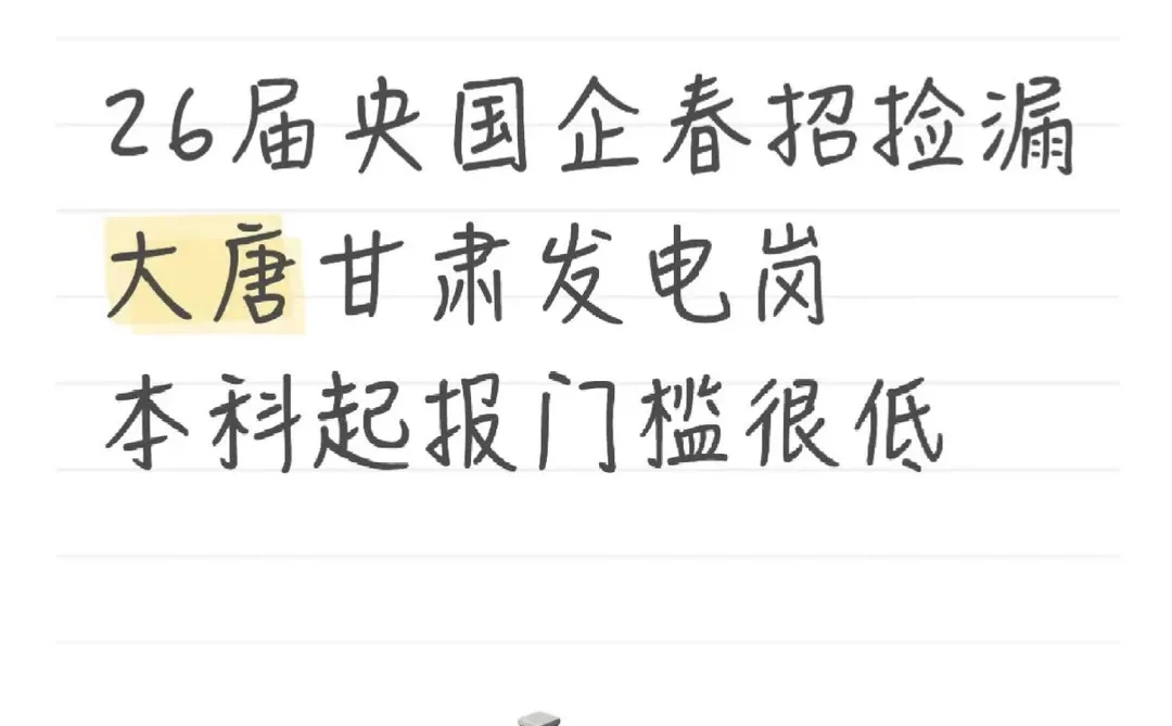 26届应届生哭了！终于等到甘肃不卷的央企校