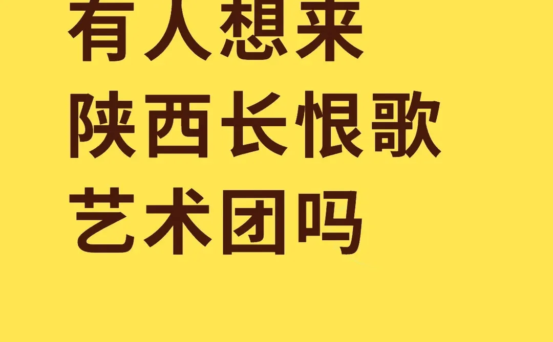 有人想来陕西长恨歌艺术团吗？