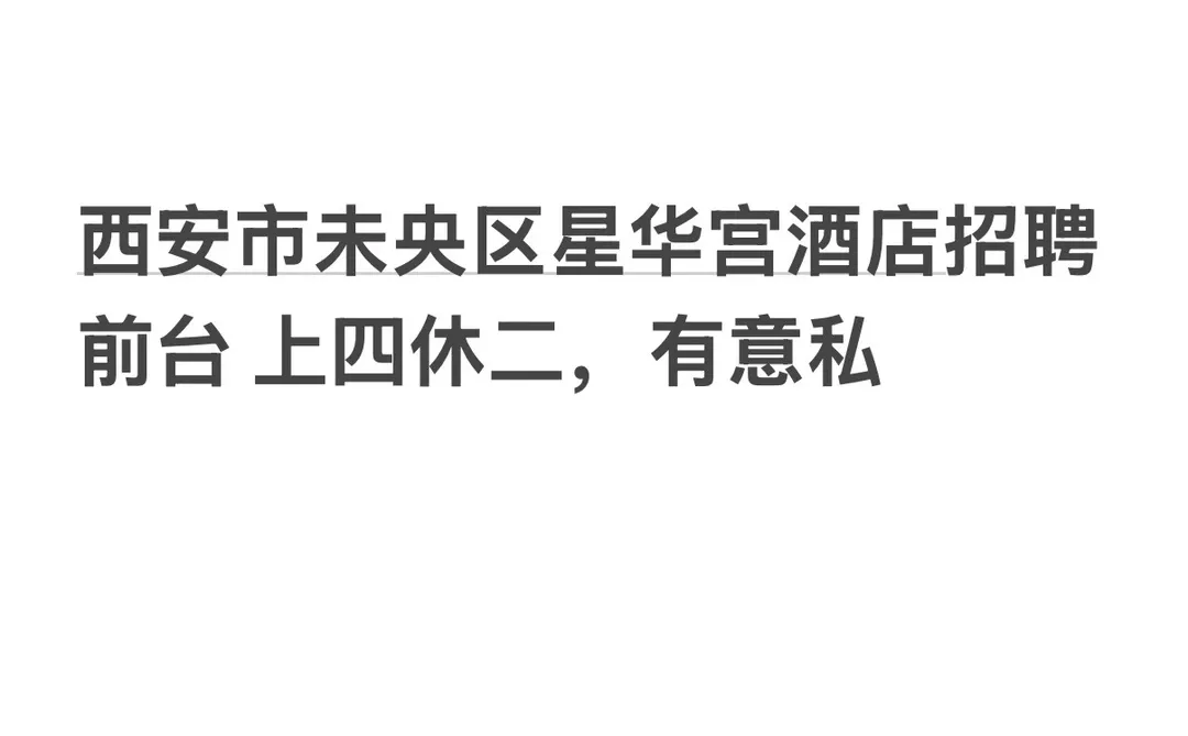 西安市未央区招聘