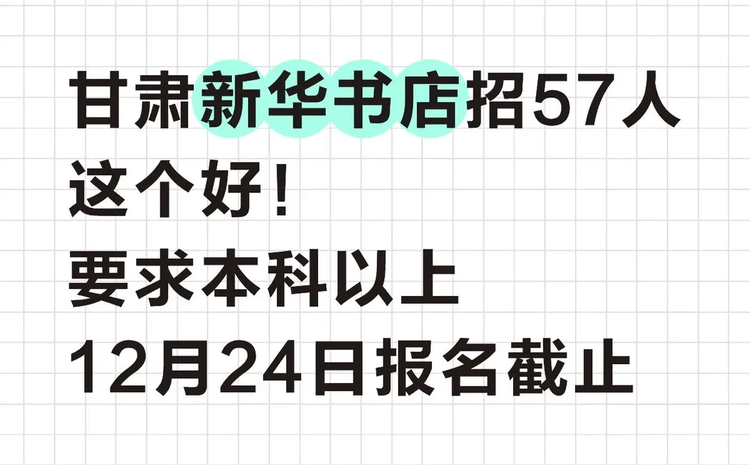 新华书店招人了！年末冲这个！