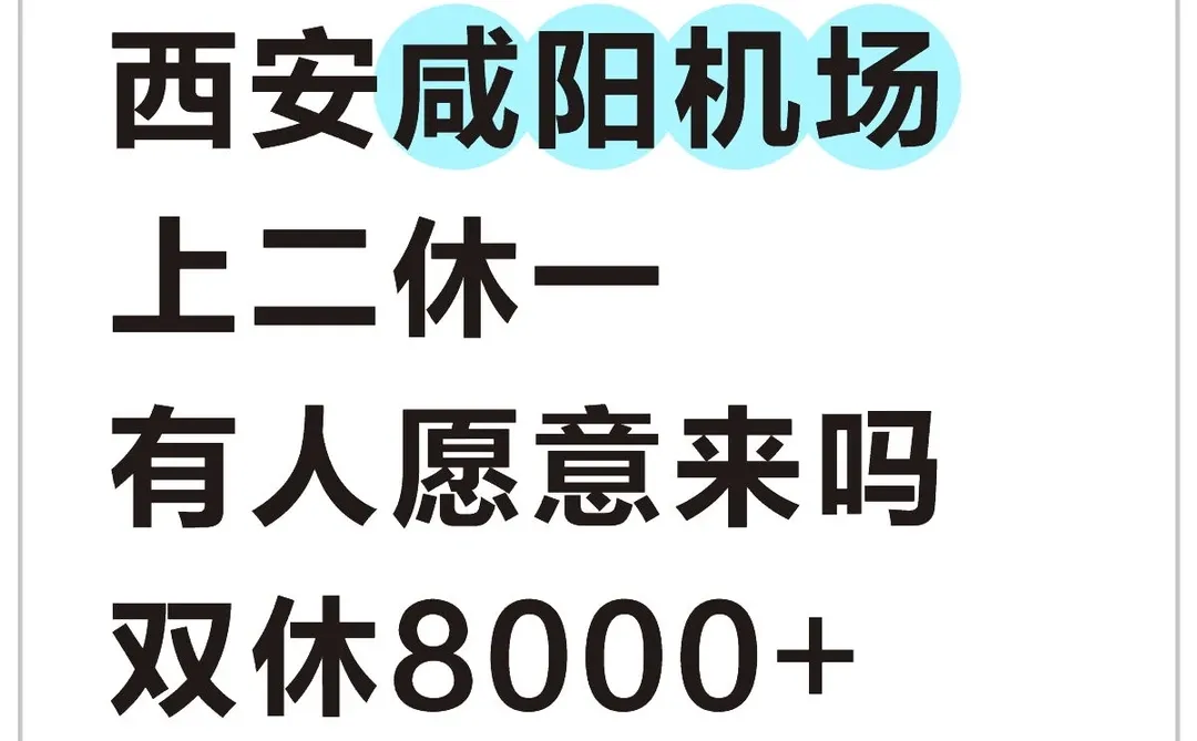 西安咸阳机场有人愿意来吗！双休8000+