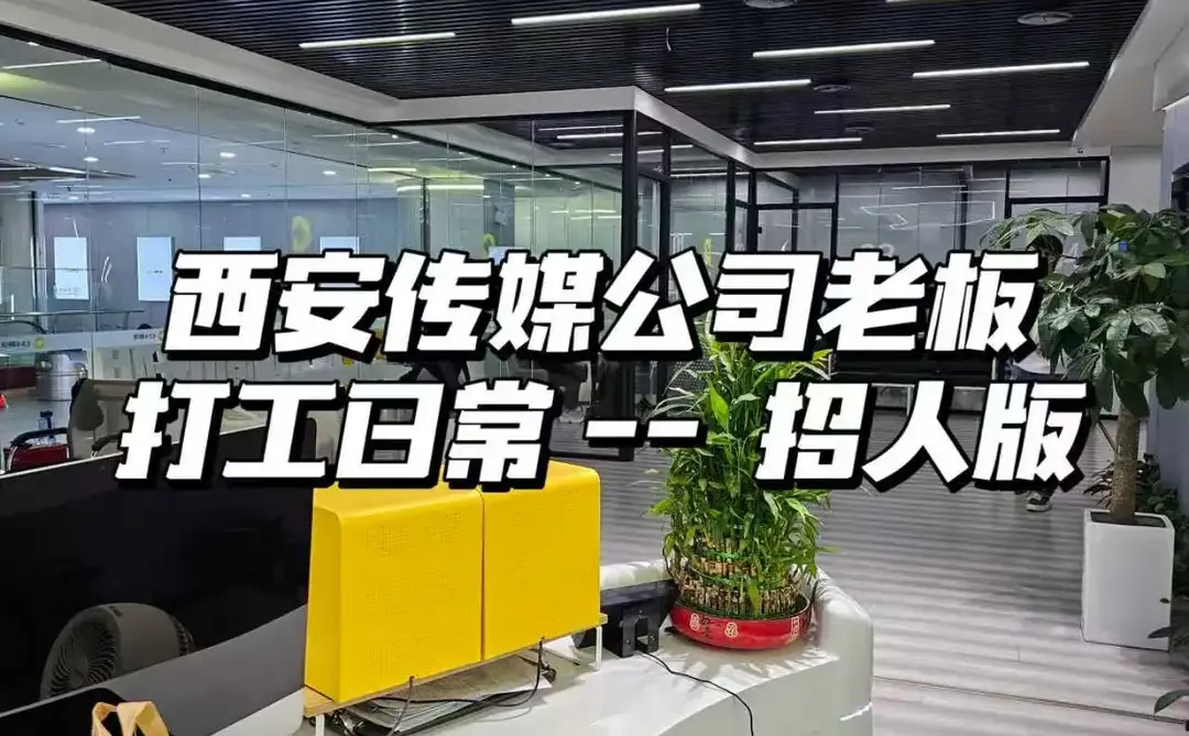 一天工作6h！！西安五路口急招🕊️勿扰！