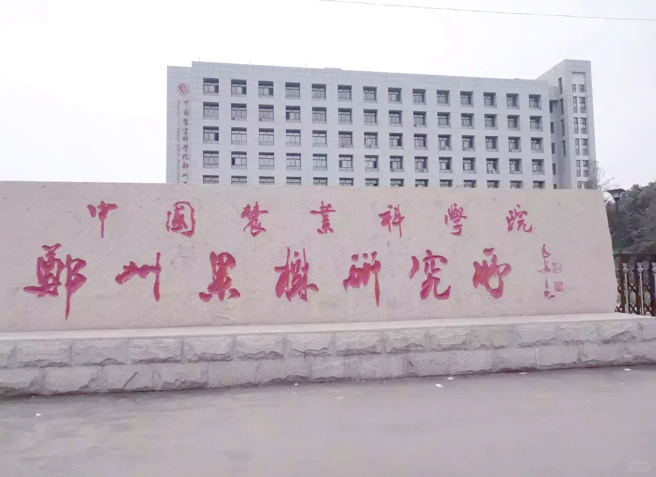 中国农科院郑果所桃资源与育种创新团队招聘