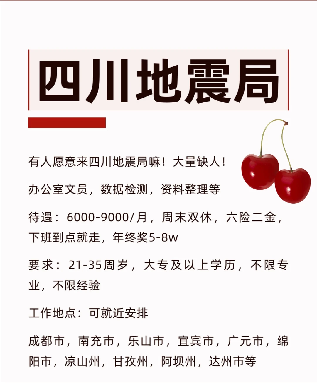 四川地震局，有愿意来的嘛？双休稳定