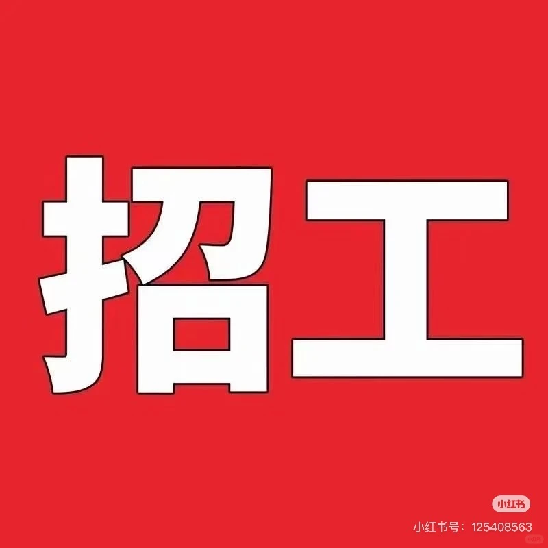 冰雪大世界招聘！