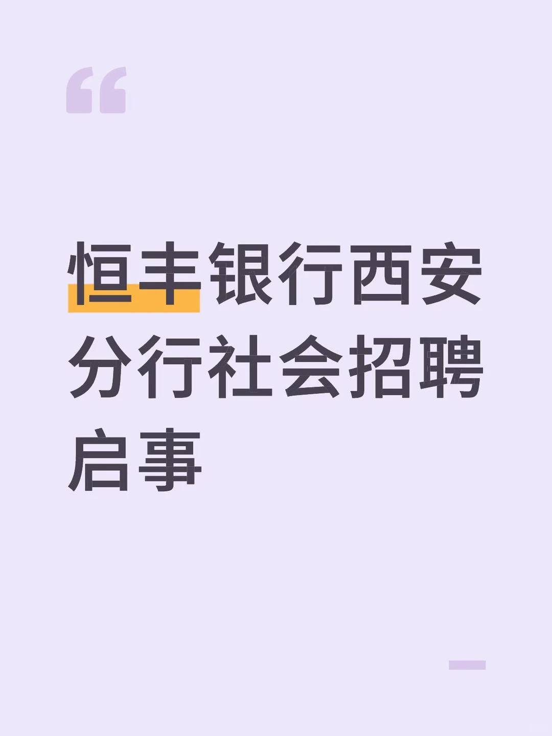 恒丰银行西安分行2025社会招聘启动