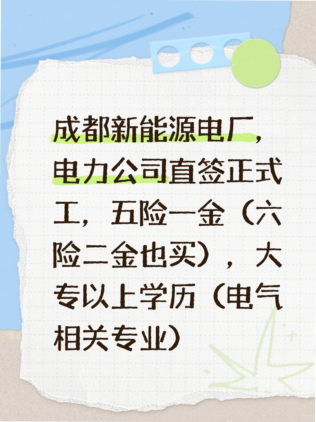 【国企直签｜六险二金】成都新能源电厂诚聘