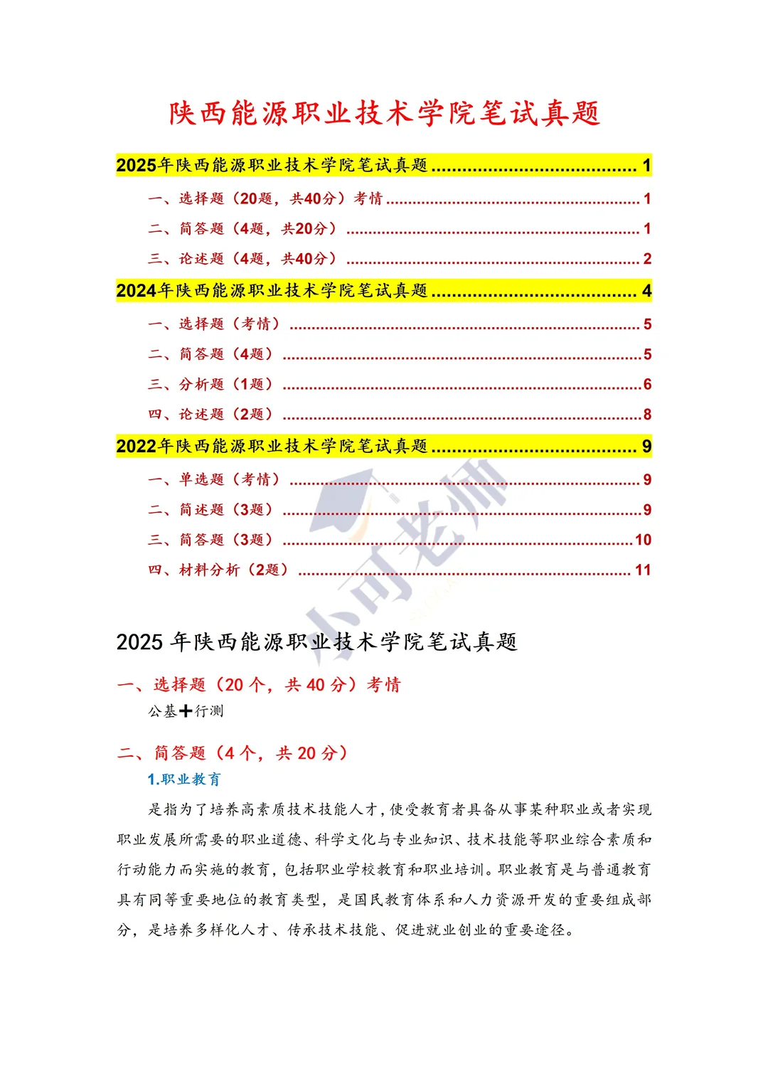 陕西能源职业技术学院招聘到底考啥？