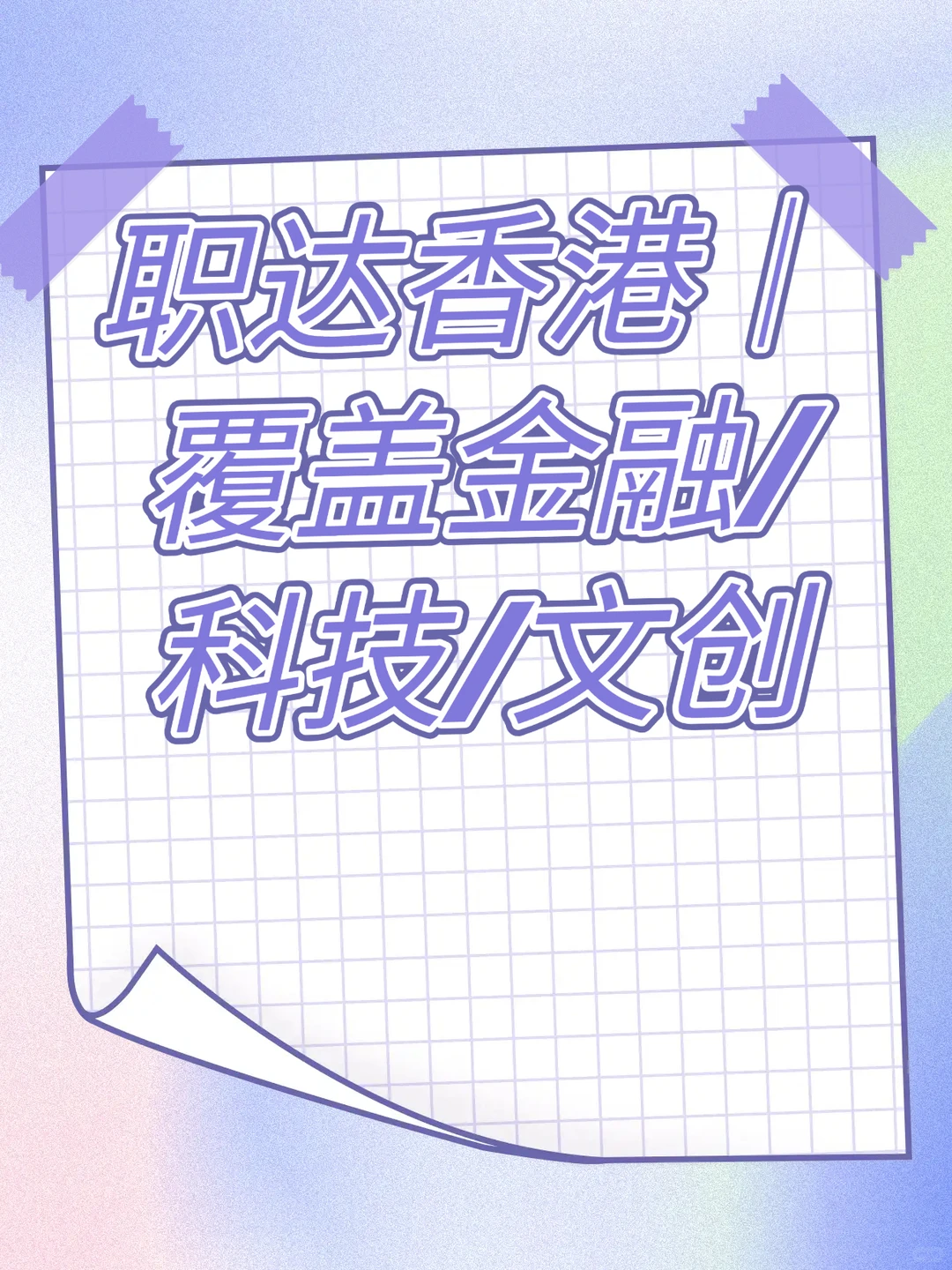 往香港去，就往未来走！🔥