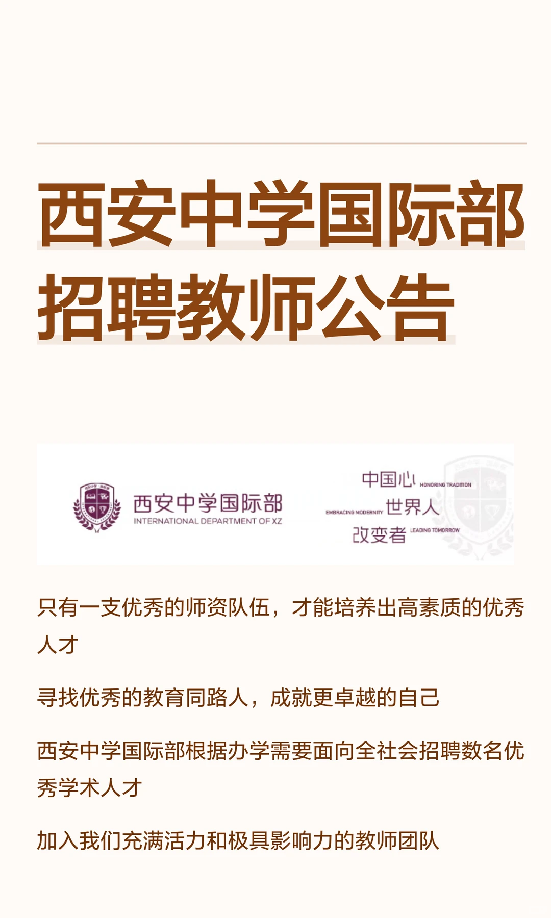 西安中学国际部招聘教师公告