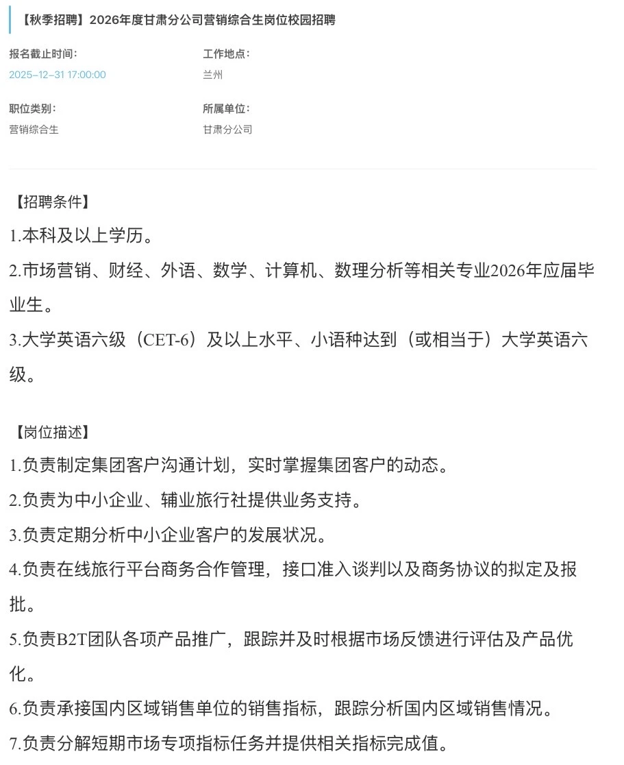 【兰州】东航股份甘肃分公司2026届校园招聘