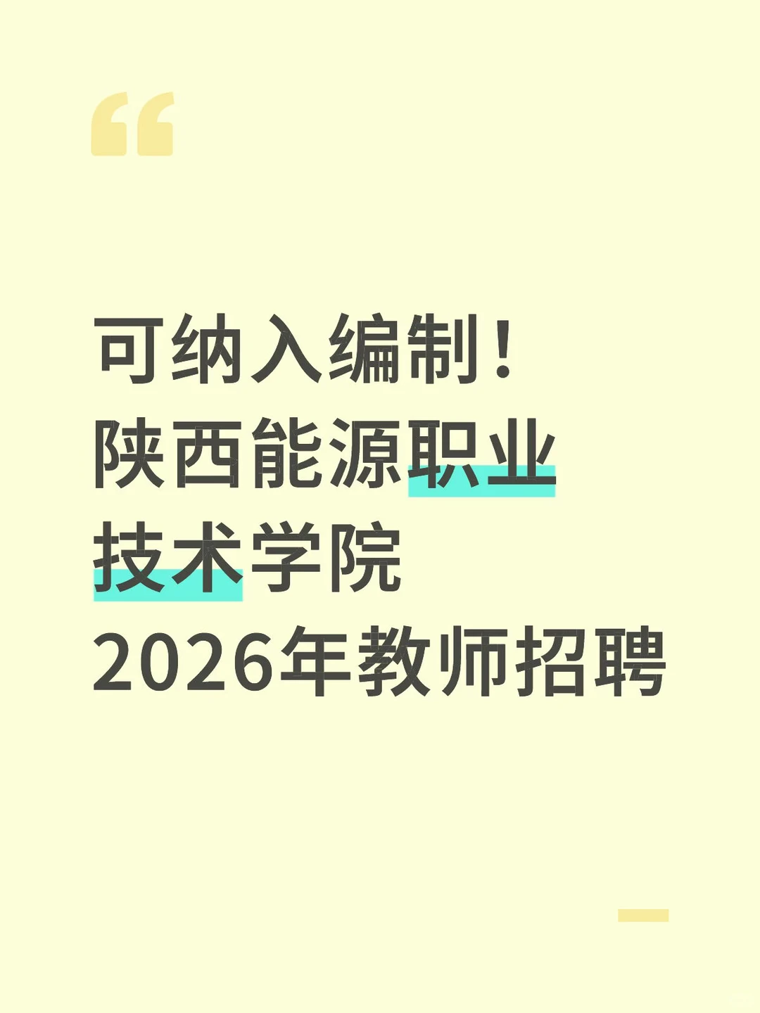🌟【事业编】陕西能源职业技术学院教师招聘！