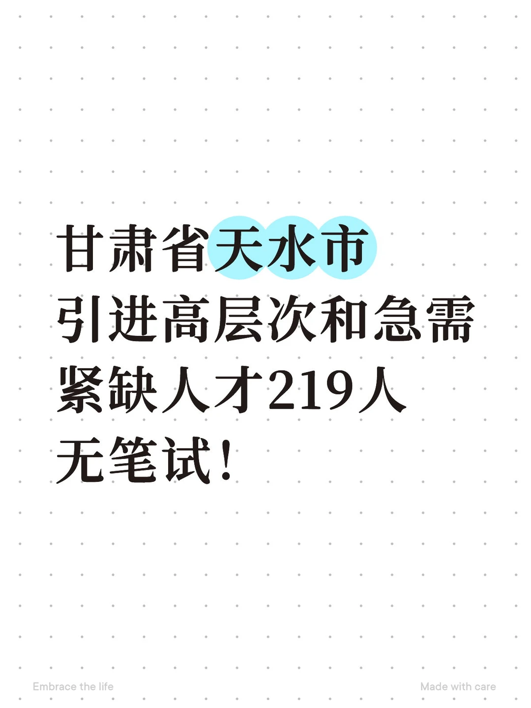 甘肃天水市引进高层次和急需紧缺人才219人