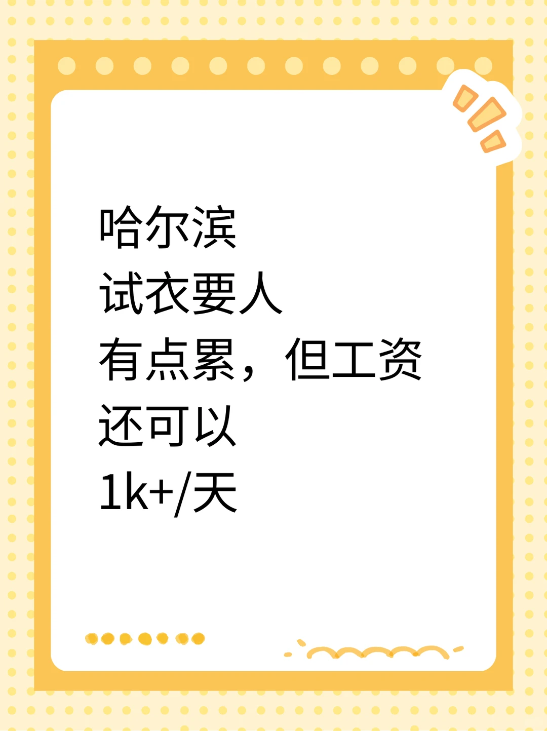 哈尔滨新手试衣模特有点累可微胖1300