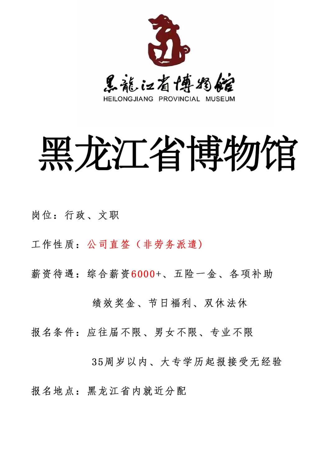 黑龙江省博物馆急招🎉有想来的吗～