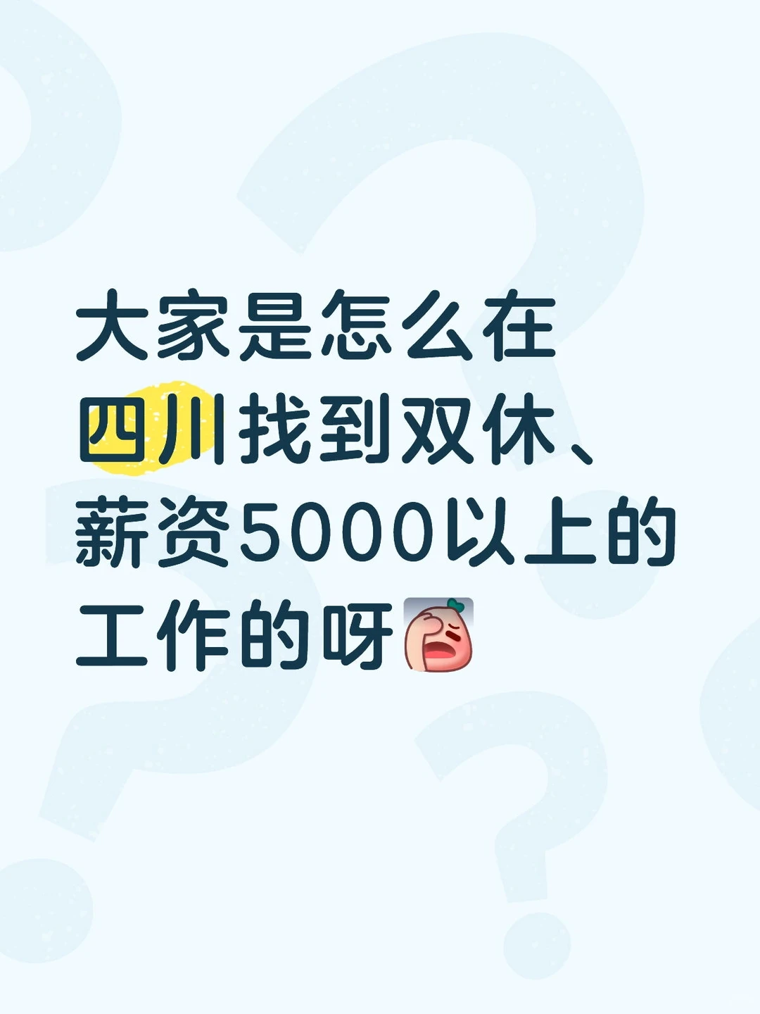 大家是怎么在四川找到双休、薪资5000以上的