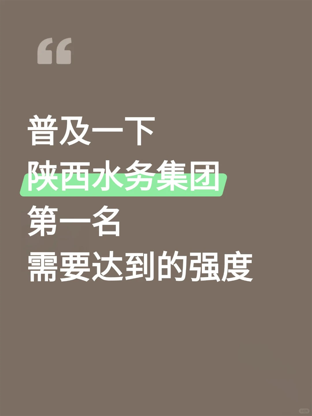 陕西水务集团，需要达到的强度！