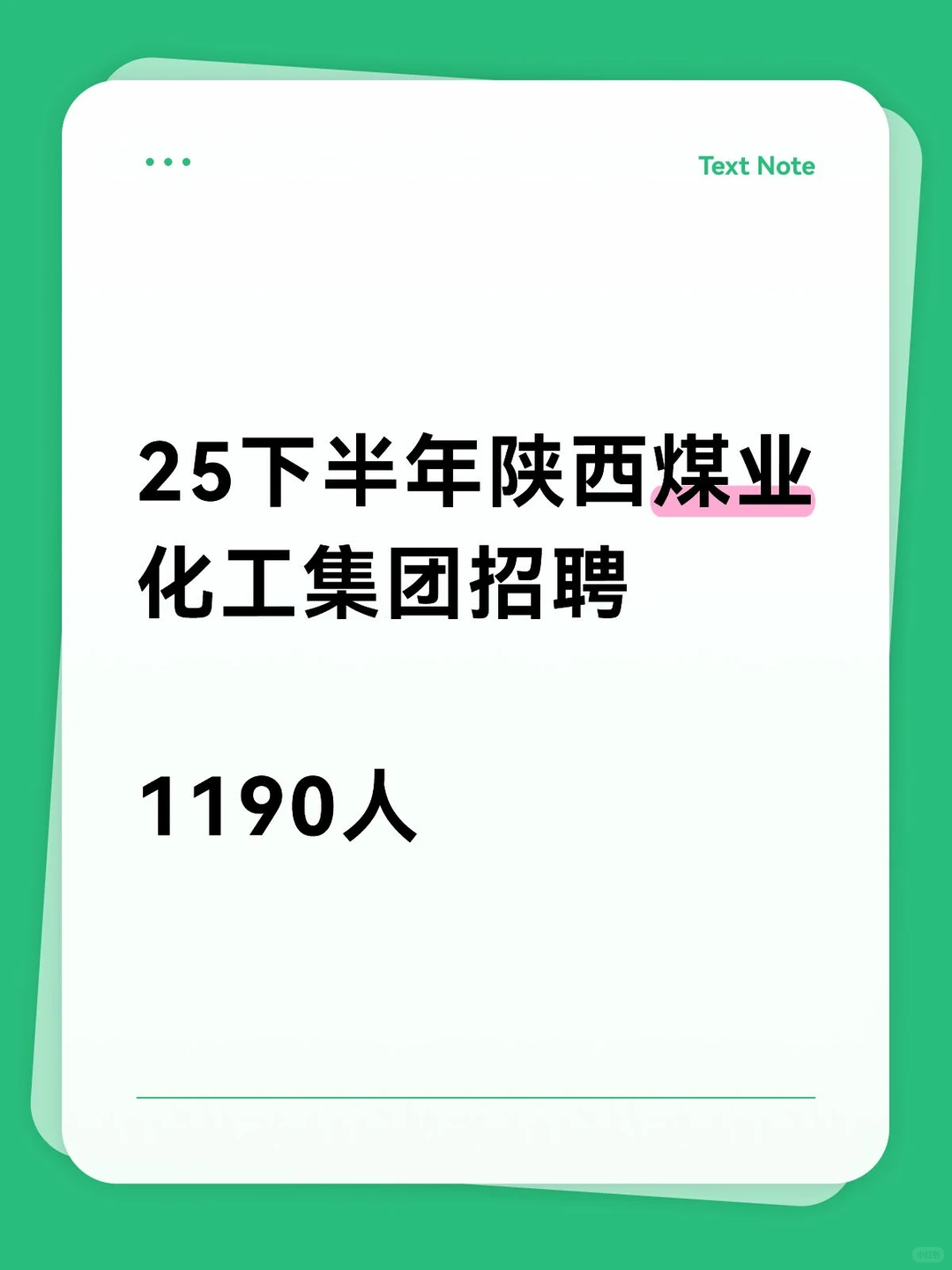 25下半年陕西煤业化工集团招聘