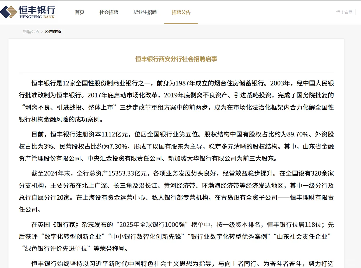 恒丰银行西安分行2025社会招聘启动