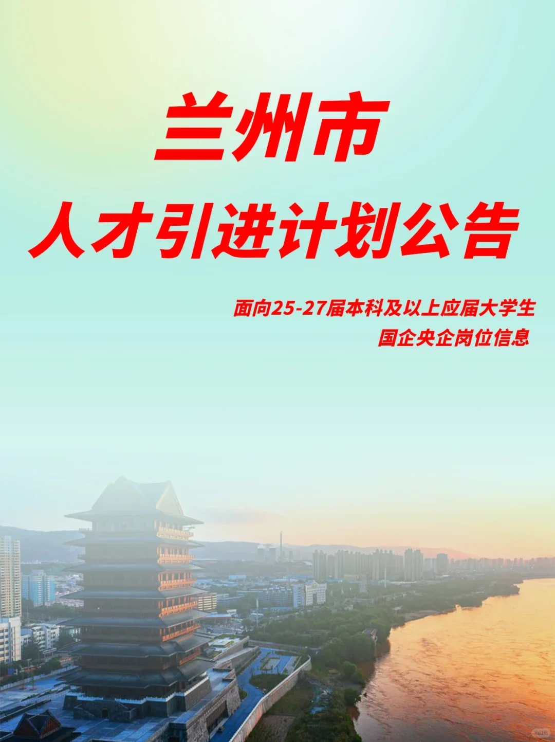 兰州市人才引进公告｜应届生国企央企