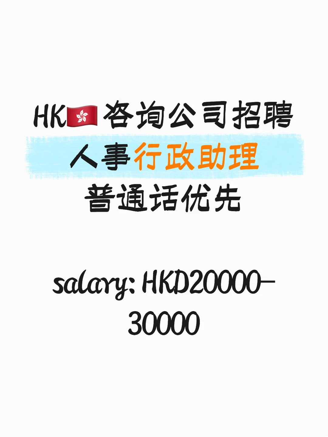 香港办公室招聘｜人事助理&行政助理
