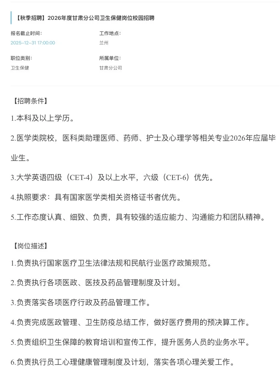 【兰州】东航股份甘肃分公司2026届校园招聘