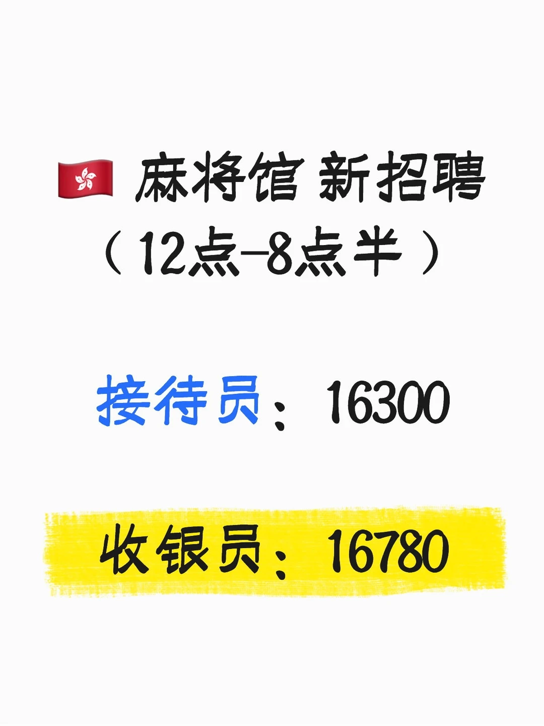 🇭🇰麻将馆｜接待员｜收银员｜早下班