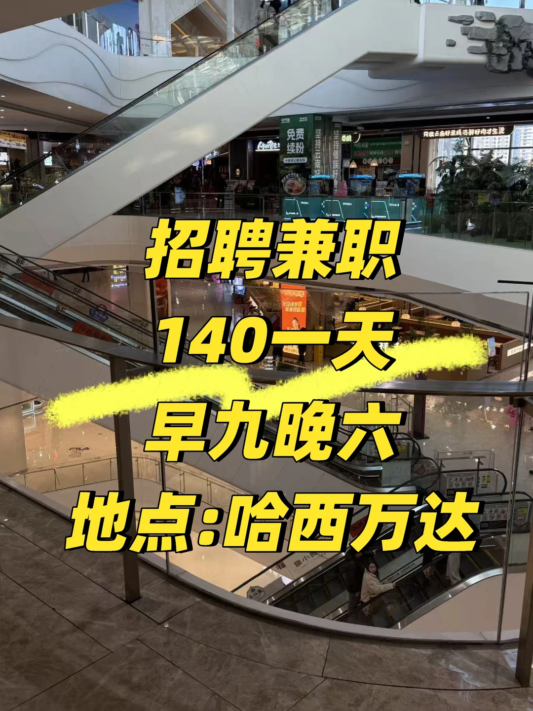 招聘兼职140一天早九晚六地点:哈西万达附近