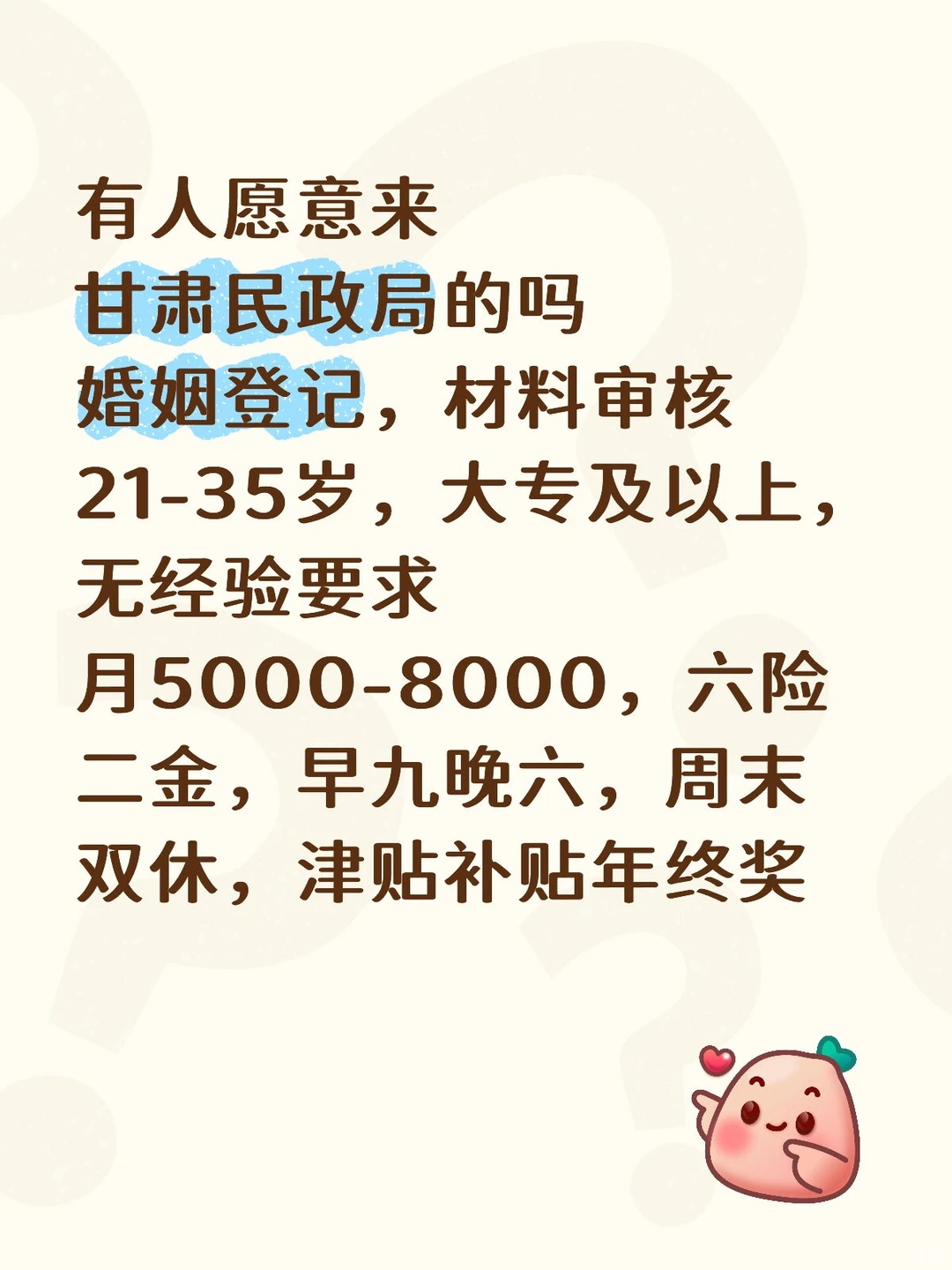 甘肃民政局缺人！！有意愿加入的嘛？
