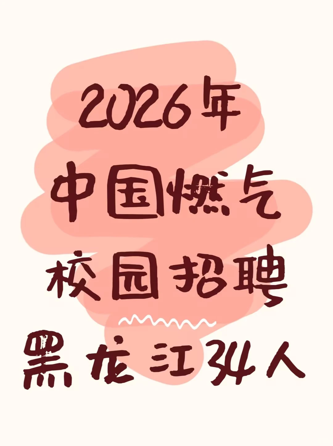 【国企】中国燃气校园招聘，黑龙江34人