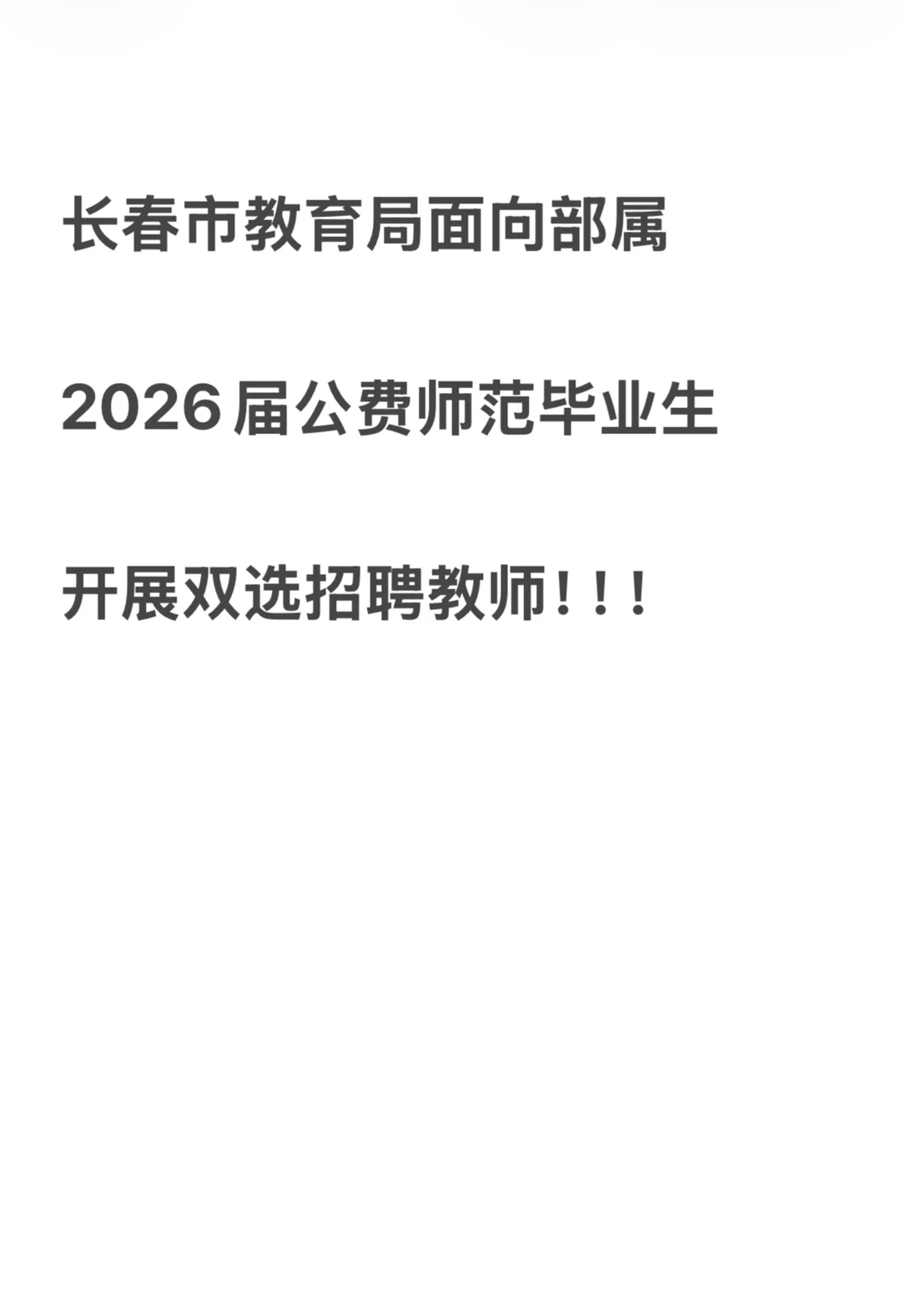 长春市教育局面向部属2026届公费师范毕业生