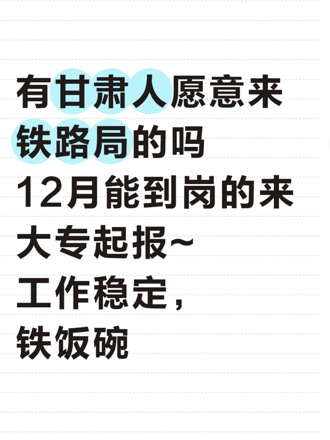 有甘肃人愿意来铁路局的吗